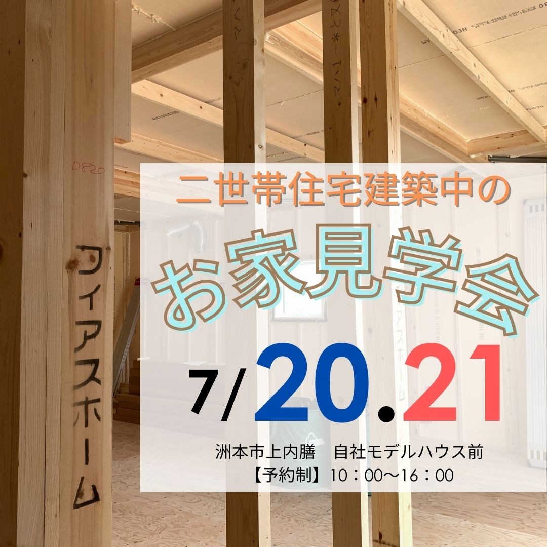 建築中のお家見学会 開催!!