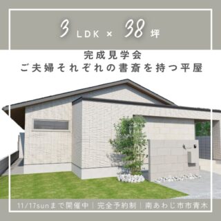 完成見学会　開催　平屋Modern