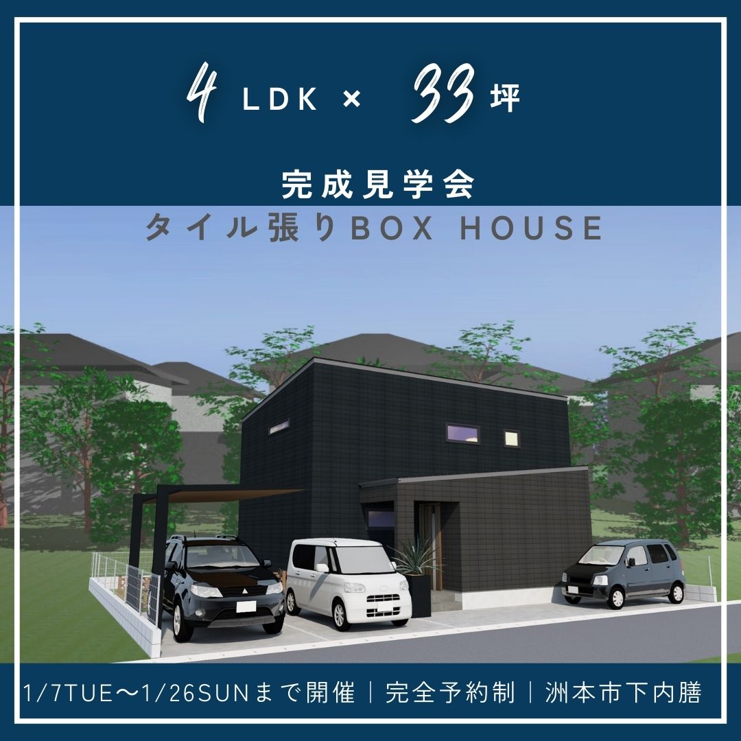 完成見学会　開催　Box House