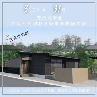 完成見学会　開催　想いを詰めた平屋