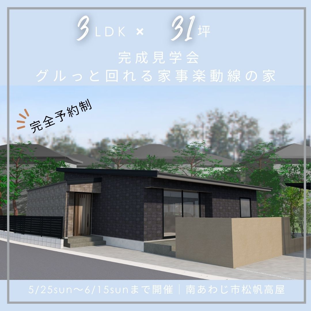 完成見学会　開催　想いを詰めた平屋