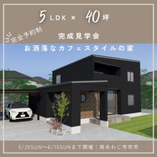 完成見学会　開催　目を引くオシャレな外観の家