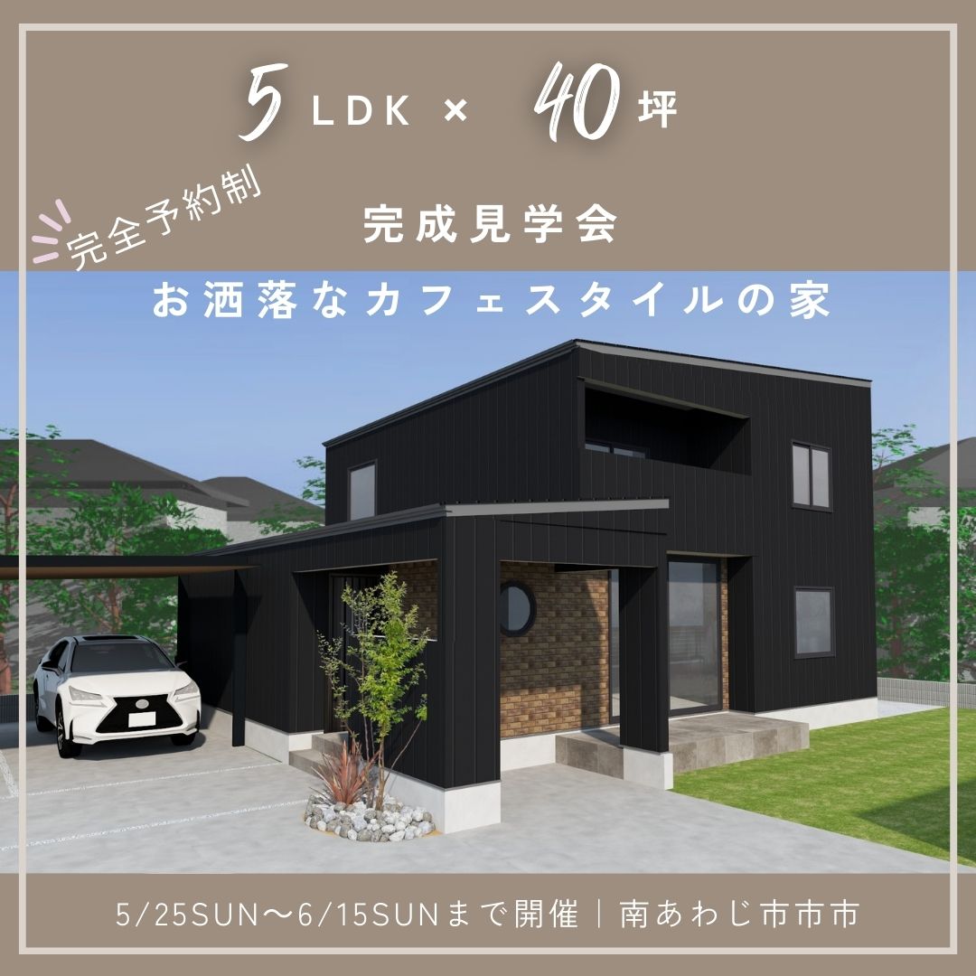完成見学会　開催　目を引くオシャレな外観の家