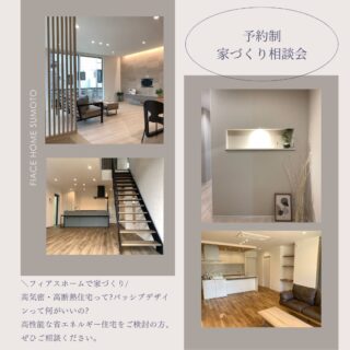【予約制】家づくり相談会