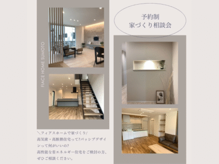 【予約制】家づくり相談会