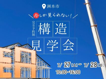 洲本市 今しか見れない！完全予約制 構造見学会