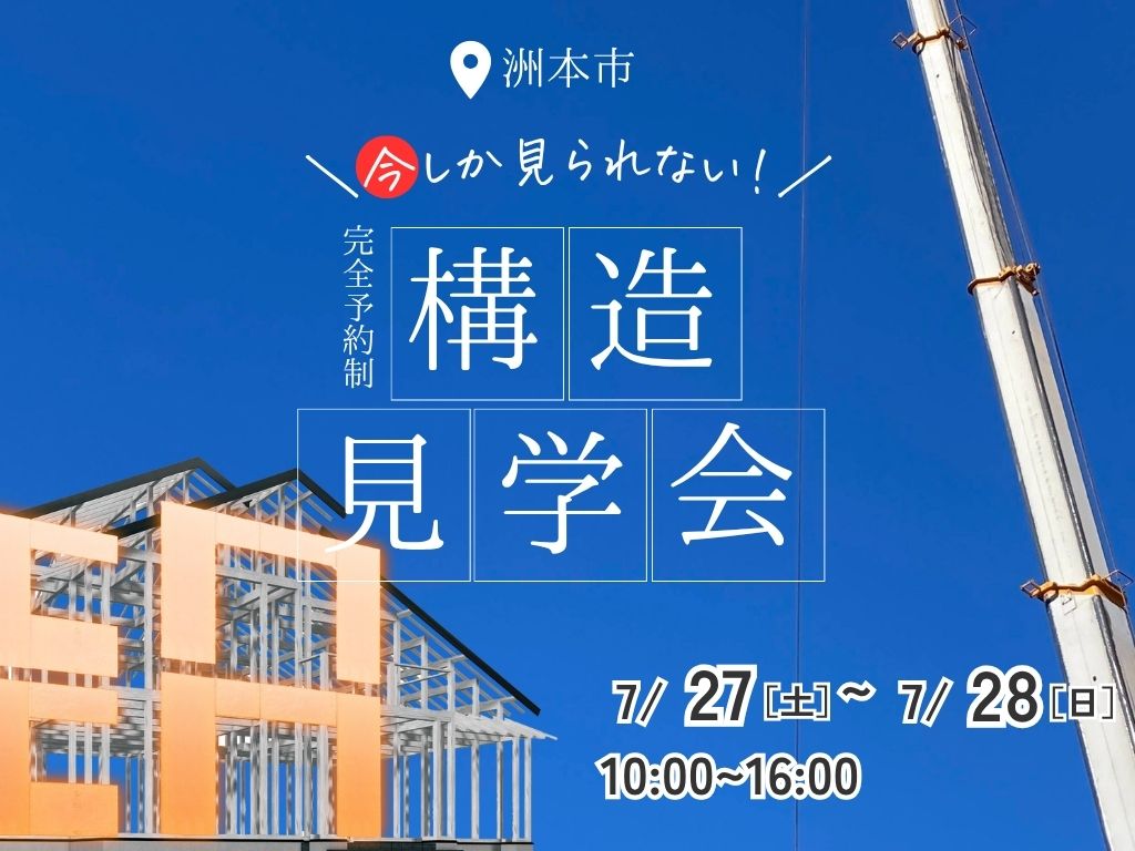 洲本市 今しか見れない！完全予約制 構造見学会
