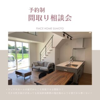 【予約制】間取り相談会