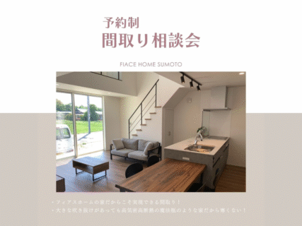【予約制】間取り相談会