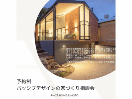 【予約制】パッシブデザインの家づくり相談会