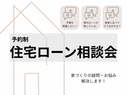 住宅ローン相談会　開催