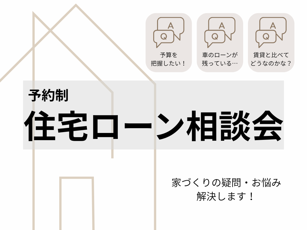 住宅ローン相談会　開催