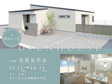 【南あわじ市榎列】ナチュラルな平屋 完成見学会
