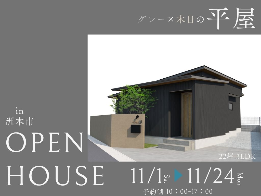 洲本市下内膳】シンプルなスタイリッシュ平屋 完成見学会 | フィアスホーム洲本店｜洲本市 淡路市 南あわじ市で新築注文住宅、リフォーム工事を行うフィアス ホーム洲本店です。