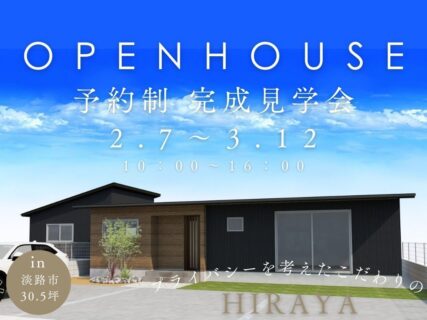 【淡路市志筑】プライバシーを考えた平屋 完成見学会