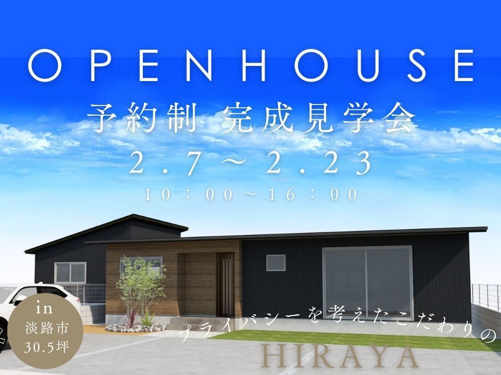 【淡路市志筑】プライバシーを考えた平屋 完成見学会