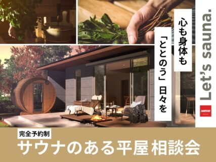 【心も身体も「ととのう」日々を】サウナのある平屋相談会