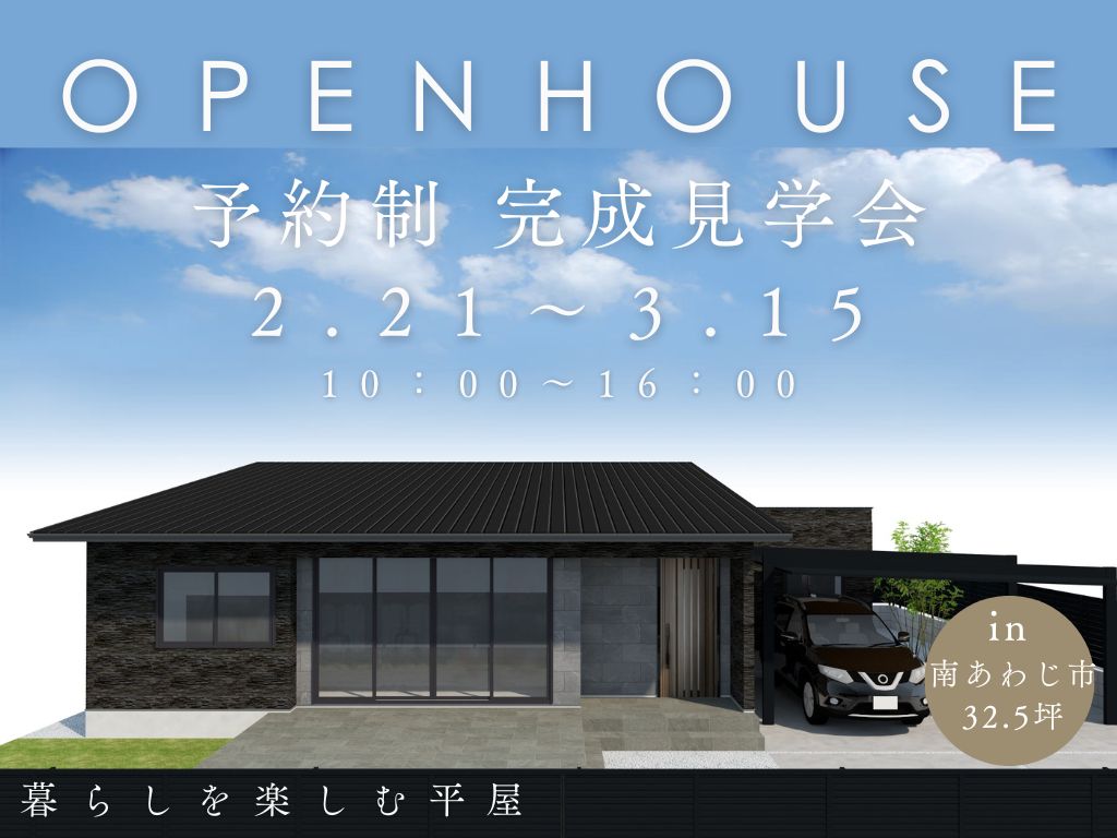 【南あわじ市榎列】暮らしを楽しむ平屋　完成見学会