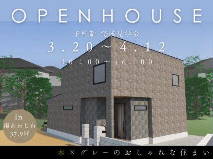 【南あわじ市北阿万】木×グレーのおしゃれな住まい完成見学会