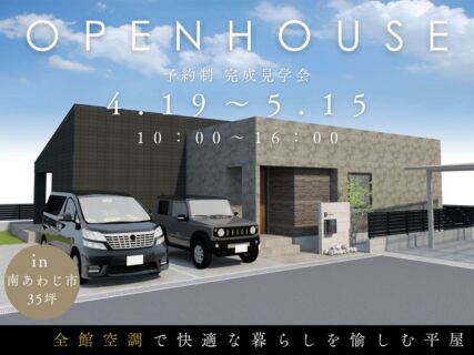 【南あわじ市広田】目を惹くおしゃれな平屋　完成見学会