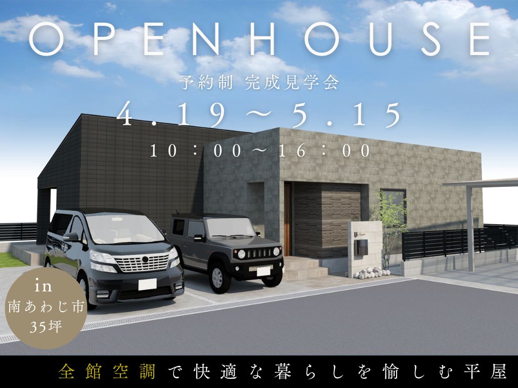 【南あわじ市広田】目を惹くおしゃれな平屋　完成見学会