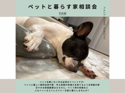 ペットと暮らす家相談会　開催!!