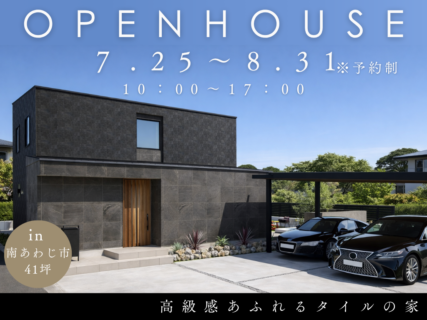 【南あわじ市山添】ホテルライクな家　完成見学会開催