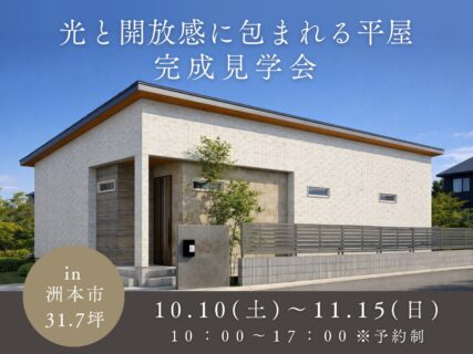 【洲本市大野】優しい平屋　完成見学会開催