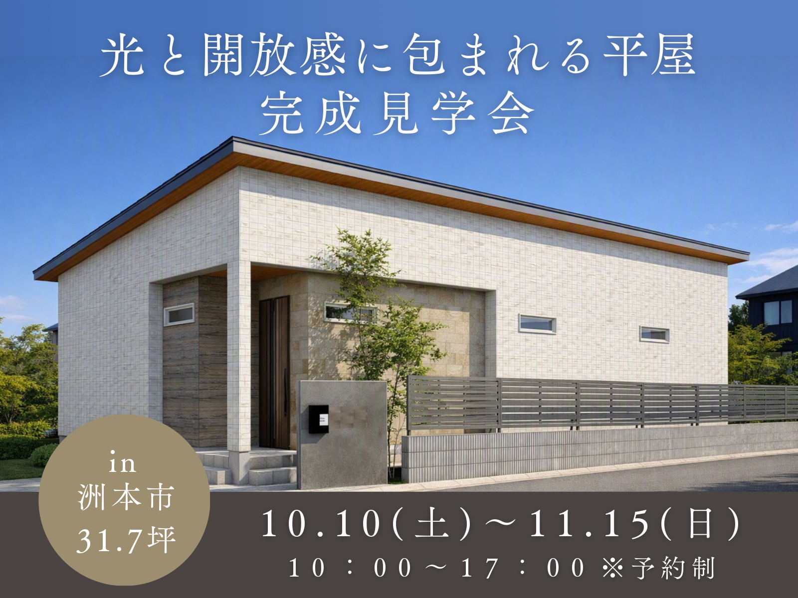 【洲本市大野】優しい平屋 完成見学会開催