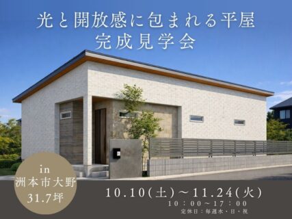 【洲本市大野】優しい平屋　完成見学会開催